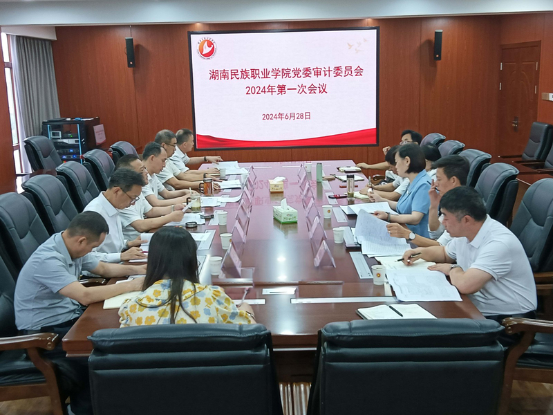 2024年第一次审计委员会.jpg